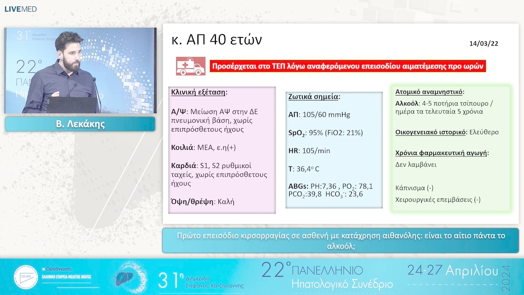 06 Β. Λεκάκης - Πρώτο επεισόδιο κιρσορραγίας σε ασθενή με κατάχρηση αιθανόλης: είναι το αίτιο πάντα το αλκοόλ;