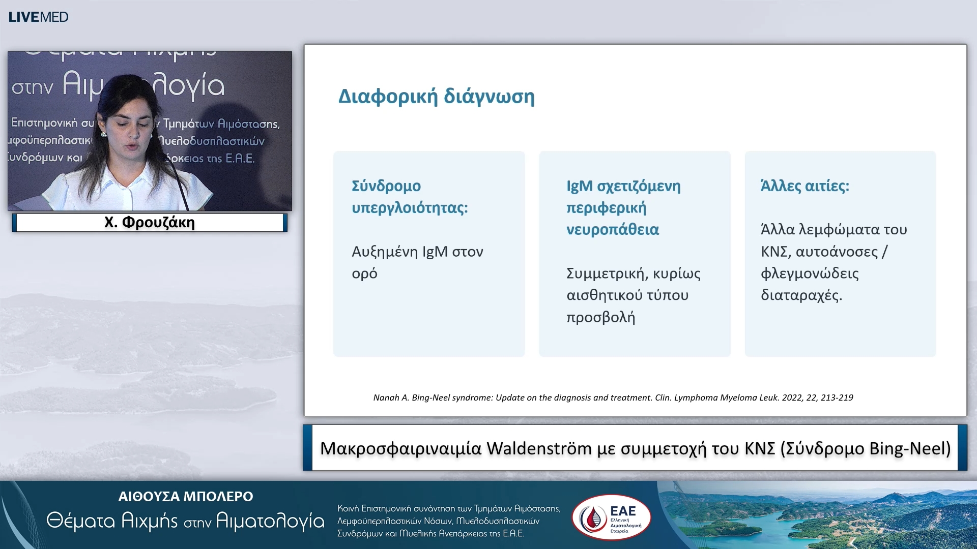 14 Χ. Φρουζάκη - Μακροσφαιριναιμία Waldenström με συμμετοχή του ΚΝΣ (Σύνδρομο Bing-Neel) 