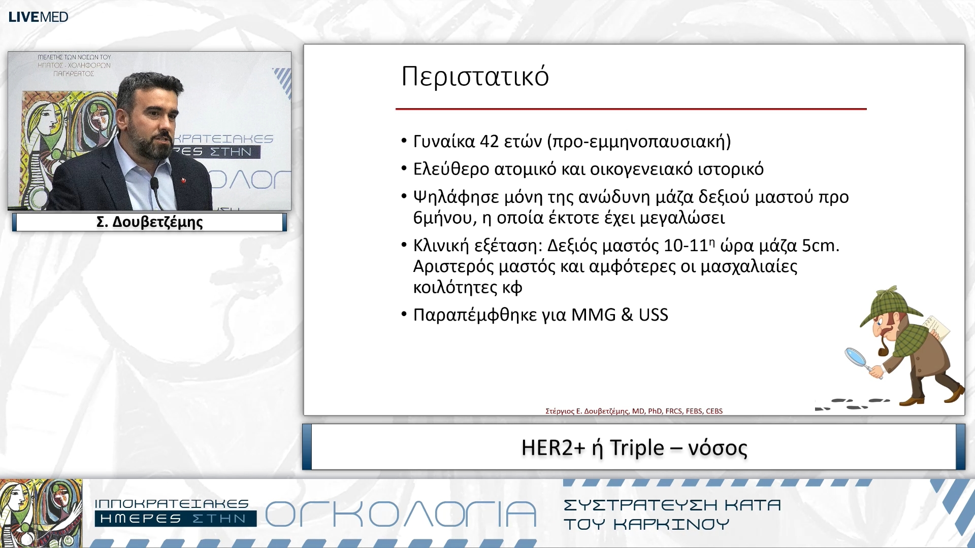 52 Σ. Δουβετζέμης - HER2+ ή Triple – νόσος