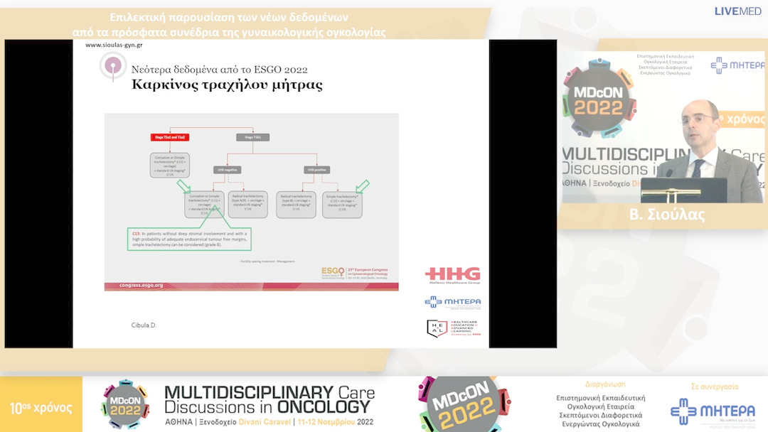 07 Β. Σιούλας - Επιλεκτική παρουσίαση των νέων δεδομένων από τα πρόσφατα συνέδρια της γυναικολογικής ογκολογίας 