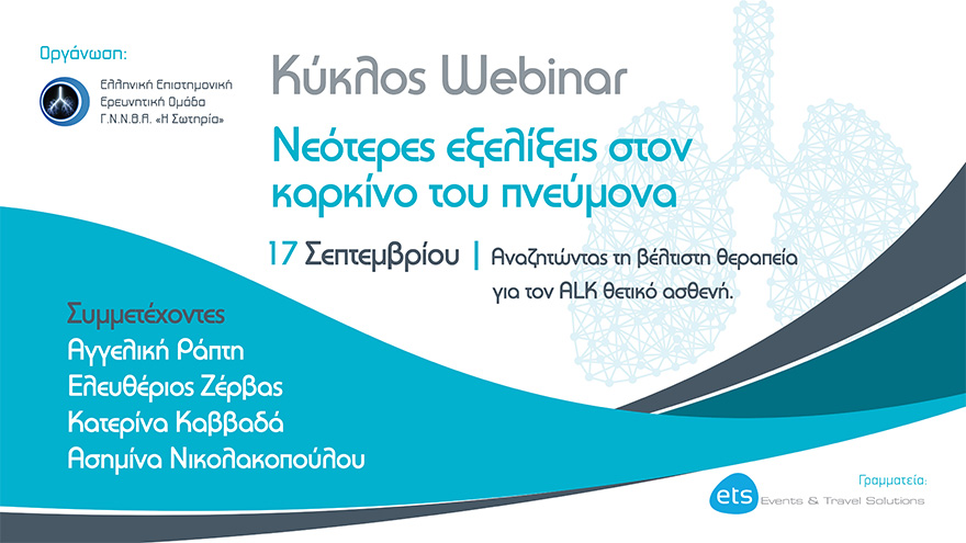 Κύκλος Webinar: Νεότερες εξελίξεις στον καρκίνο του πνεύμονα - Αναζητώντας τη βέλτιστη θεραπεία για τον ALK θετικό ασθενή