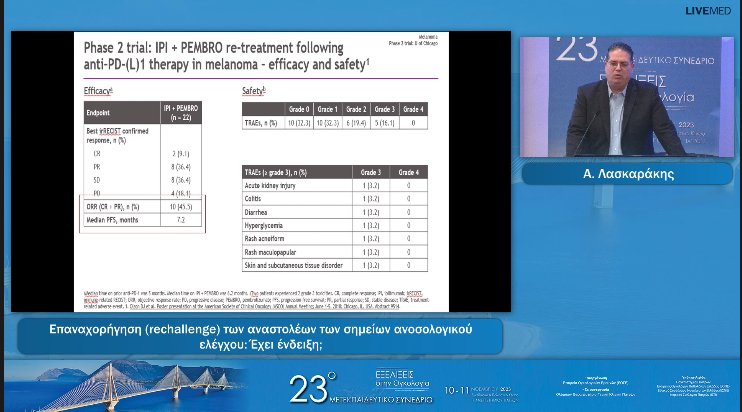 20 Α. Λασκαράκης - Επαναχορήγηση (rechallenge) των αναστολέων  των σημείων ανοσολογικού ελέγχου: Έχει ένδειξη; 