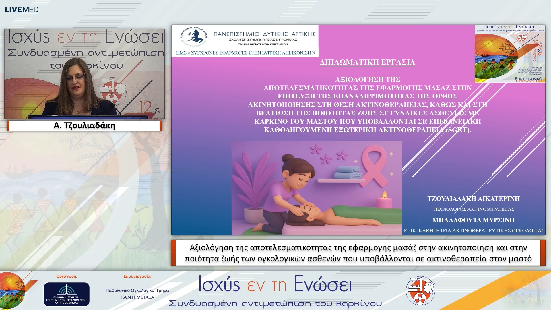 18 Α. Τζουλιαδάκη - Αξιολόγηση της αποτελεσματικότητας της εφαρμογής μασάζ στην ακινητοποίηση και στην ποιότητα ζωής των ογκολογικών ασθενών που υποβάλλονται σε ακτινοθεραπεία στον μαστό