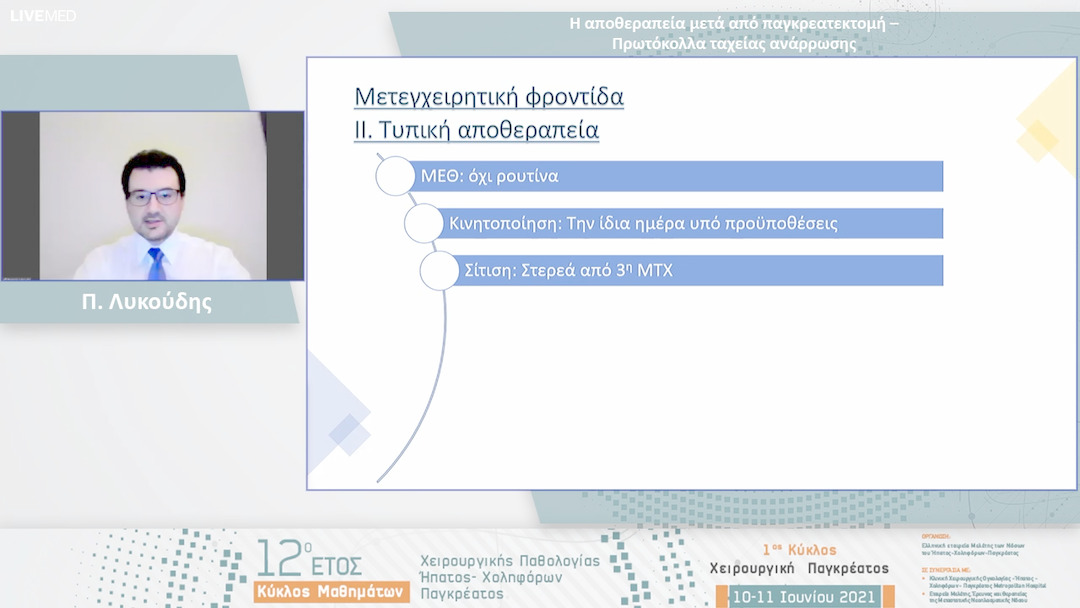 17 Π. Λυκούδης - Η αποθεραπεία μετά από παγκρεατεκτομή – Πρωτόκολλα ταχείας ανάρρωσης