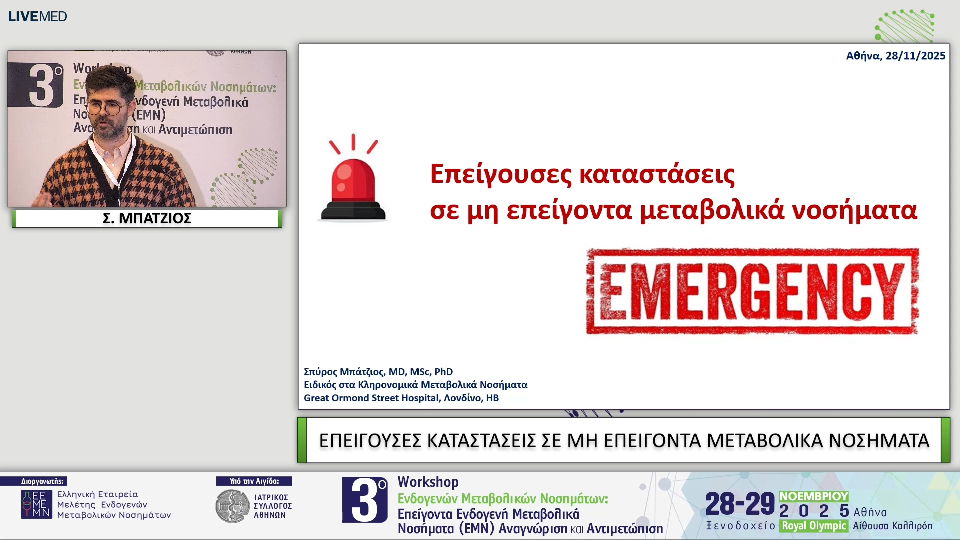 11 Σ. ΜΠΑΤΖΙΟΣ - ΕΠΕΙΓΟΥΣΕΣ ΚΑΤΑΣΤΑΣΕΙΣ ΣΕ ΜΗ ΕΠΕΙΓΟΝΤΑ ΜΕΤΑΒΟΛΙΚΑ ΝΟΣΗΜΑΤΑ