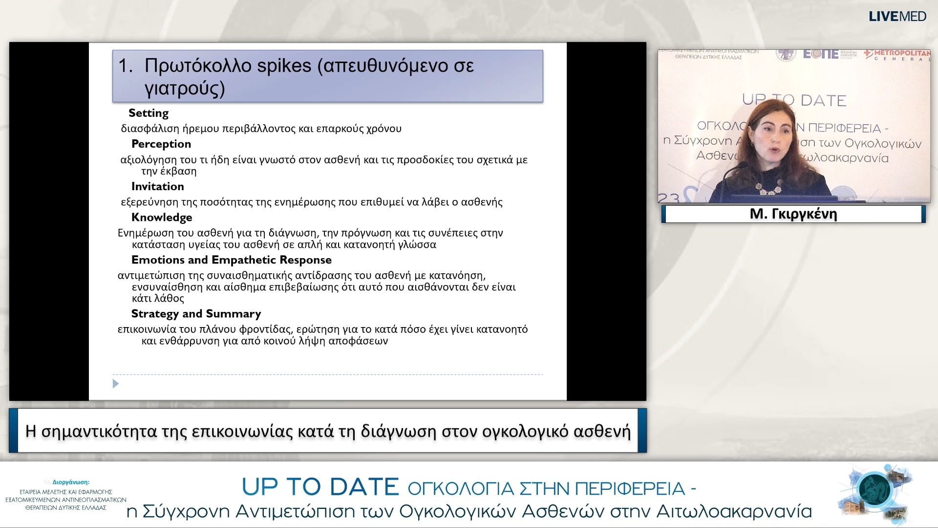 02 Μ. Γκιργκένη - Η σημαντικότητα της επικοινωνίας κατά τη διάγνωση στον ογκολογικό ασθενή