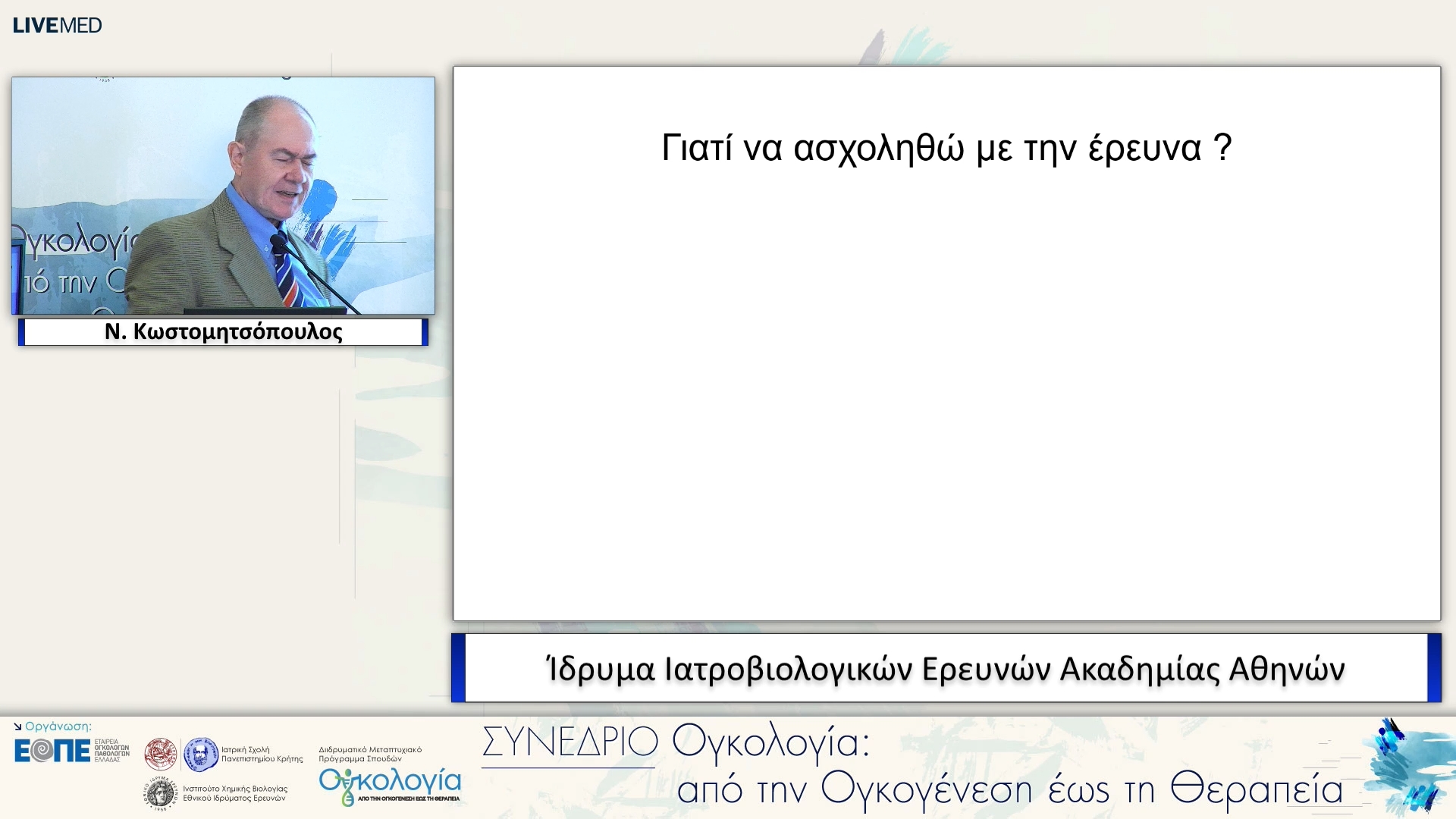21 Ν. Κωστομητσόπουλος - Ίδρυμα Ιατροβιολογικών Ερευνών Ακαδημίας Αθηνών. 