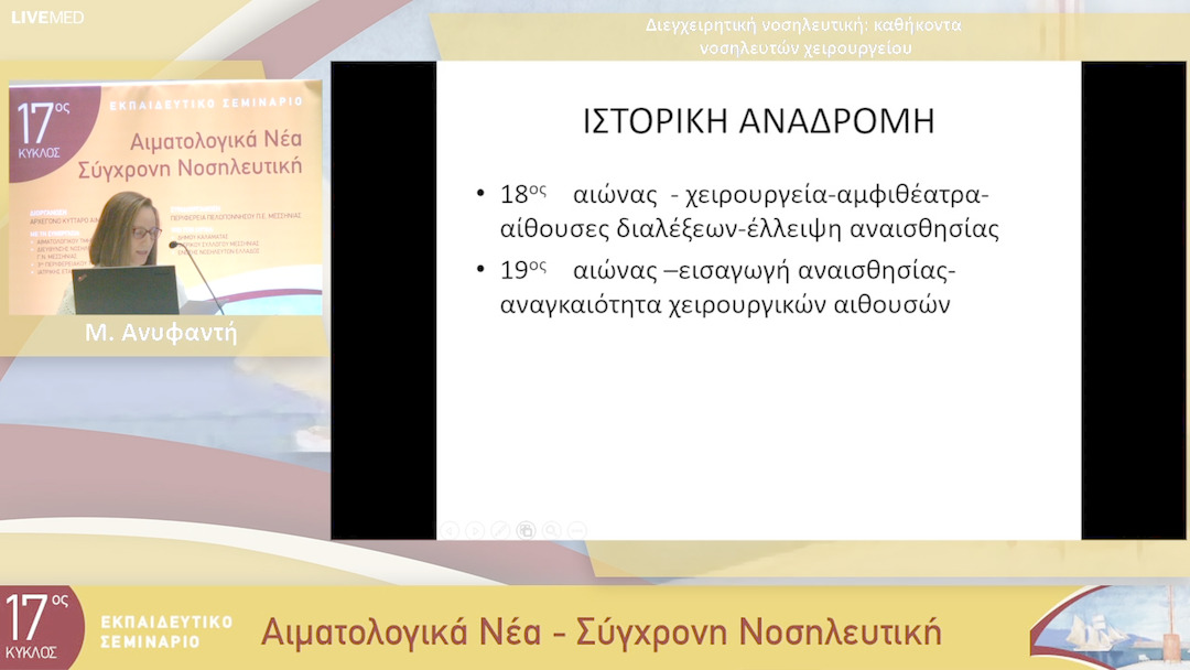 07 Μ. Ανυφαντή - Διεγχειρητική νοσηλευτική: καθήκοντα νοσηλευτών χειρουργείου 