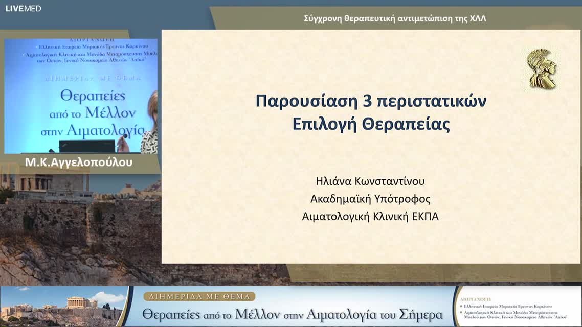 04 Η.Κωνσταντίνου - Παρουσιαση Περιστατικων 