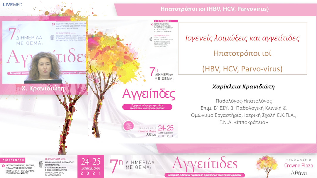 18 Χ. Κρανιδιώτη - Ηπατοτρόποι ιοι (HBV, HCV, Parvovirus) 