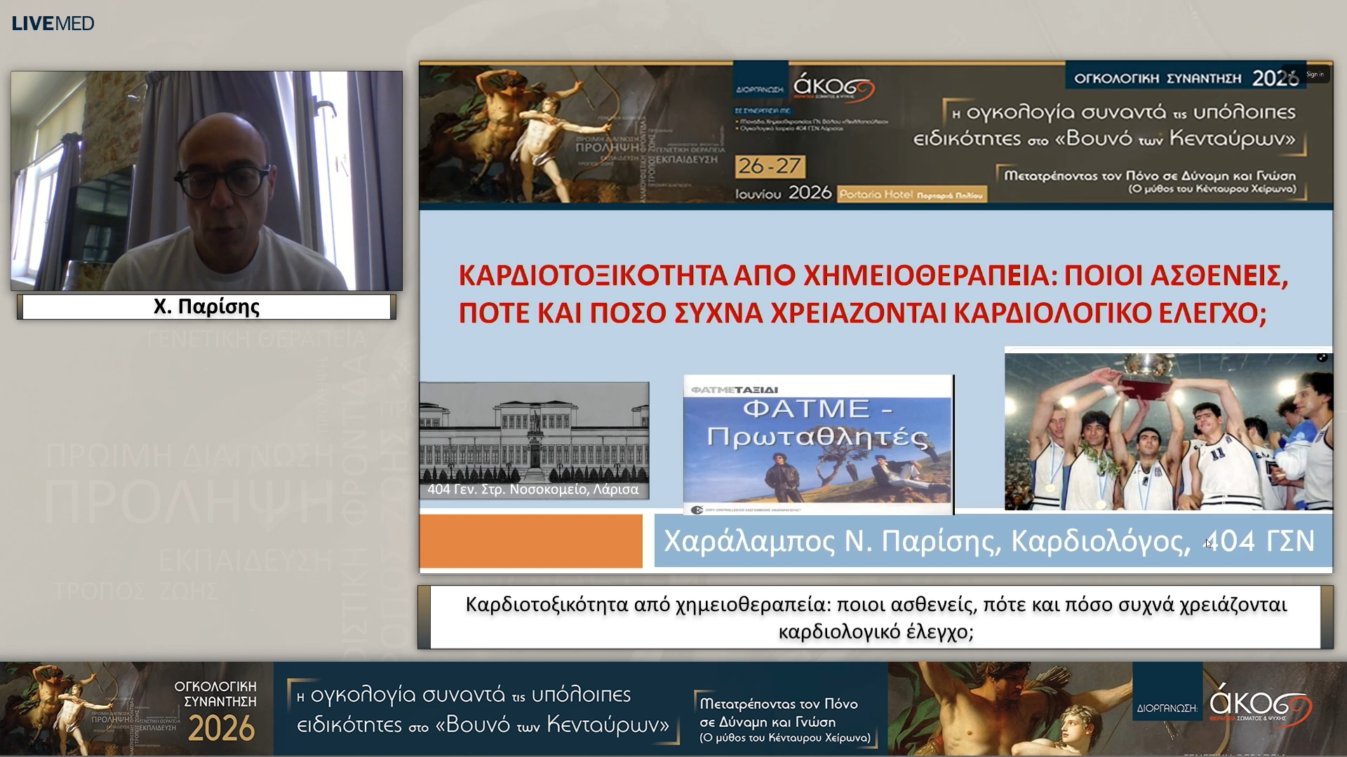 10 Χ. Παρίσης - Καρδιοτοξικότητα από χημειοθεραπεία: ποιοι ασθενείς, πότε και πόσο συχνά χρειάζονται καρδιολογικό έλεγχο;