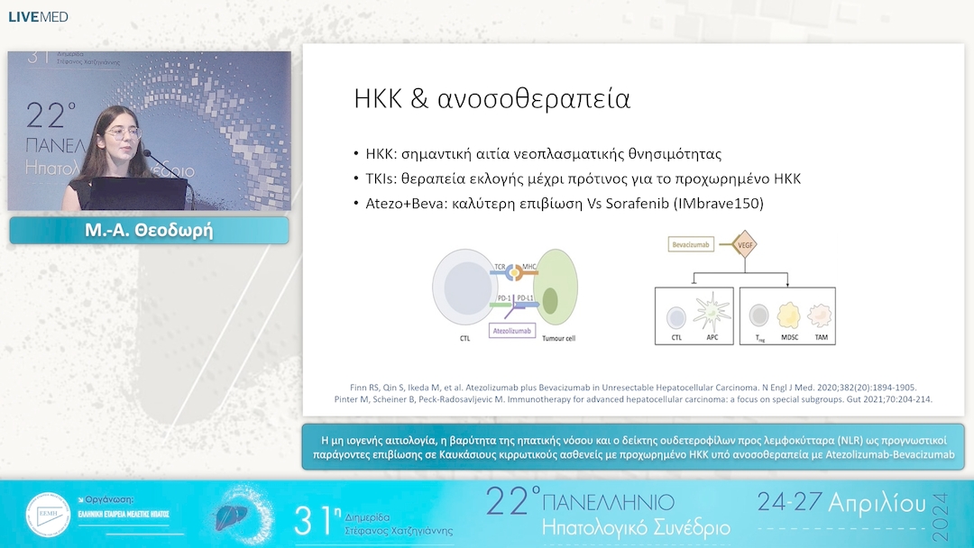 12 M.-A. Θεοδωρή - Η μη ιογενής αιτιολογία, η βαρύτητα της ηπατικής νόσου και ο δείκτης ουδετεροφίλων προς λεμφοκύτταρα (NLR) ως προγνωστικοί παράγοντες επιβίωσης σε Καυκάσιους κιρρωτικούς ασθενείς με προχωρημένο ΗΚΚ υπό ανοσοθεραπεία με Atezolizumab-Beva