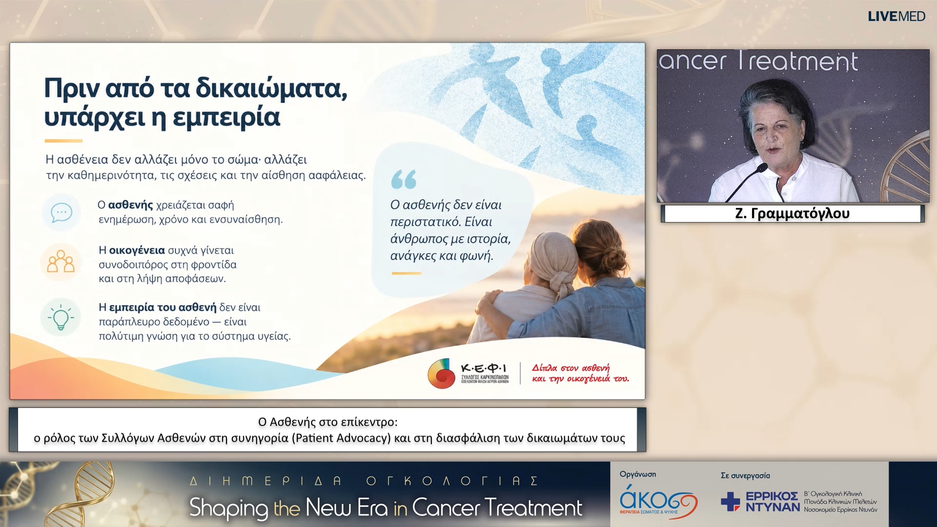37 Ζ. Γραμματόγλου - Ο Ασθενής στο επίκεντρο: ο ρόλος των Συλλόγων Ασθενών στη συνηγορία (Patient Advocacy) και στη διασφάλιση των δικαιωμάτων τους