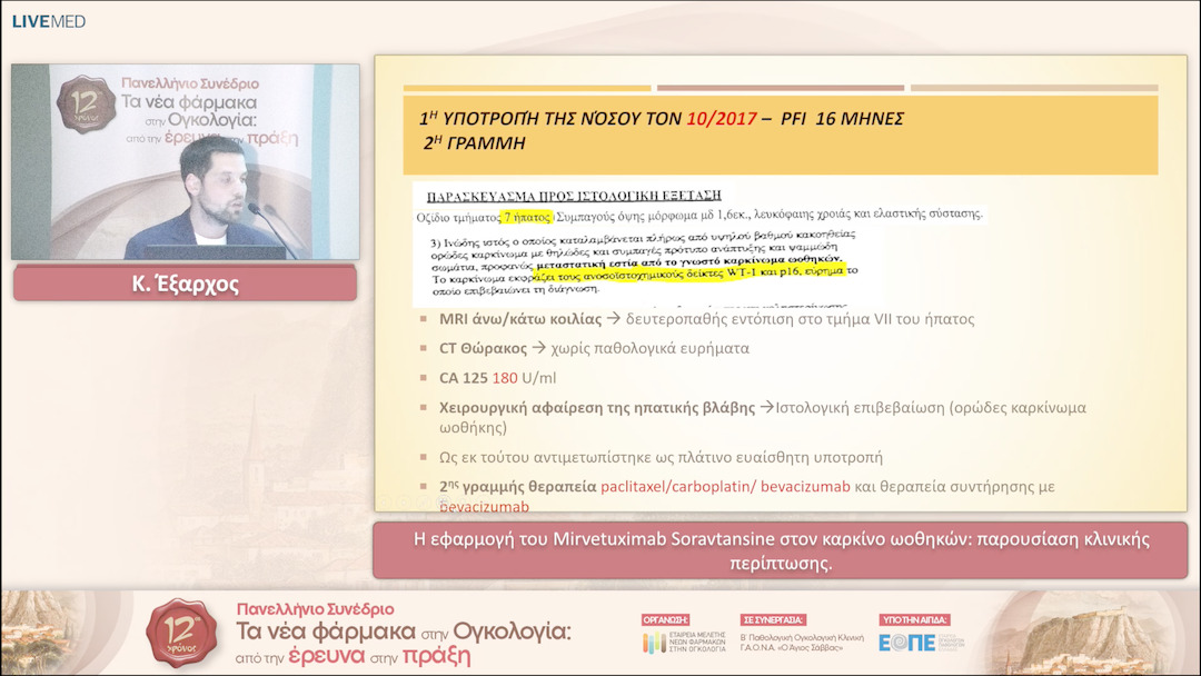 16 Κ. Έξαρχος - H εφαρμογή του Mirvetuximab Soravtansine στον καρκίνο ωοθηκών: παρουσίαση κλινικής περίπτωσης. 