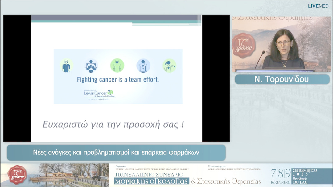 20 Ν. Τορουνίδου - Νέες ανάγκες και προβληματισμοί και επάρκεια φαρμάκων