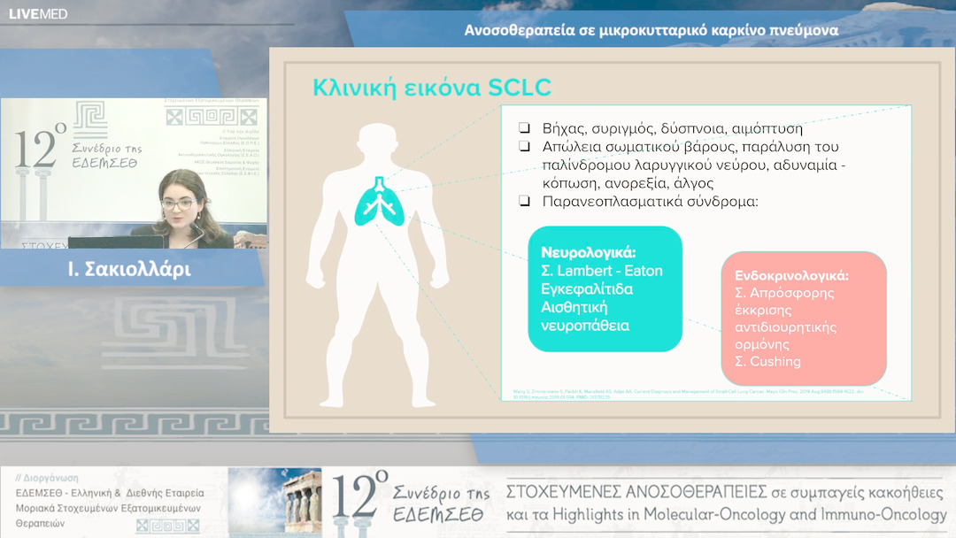 03 Ι. Σακιολλάρι - Ανοσοθεραπεία σε μικροκυτταρικό καρκίνο πνεύμονα