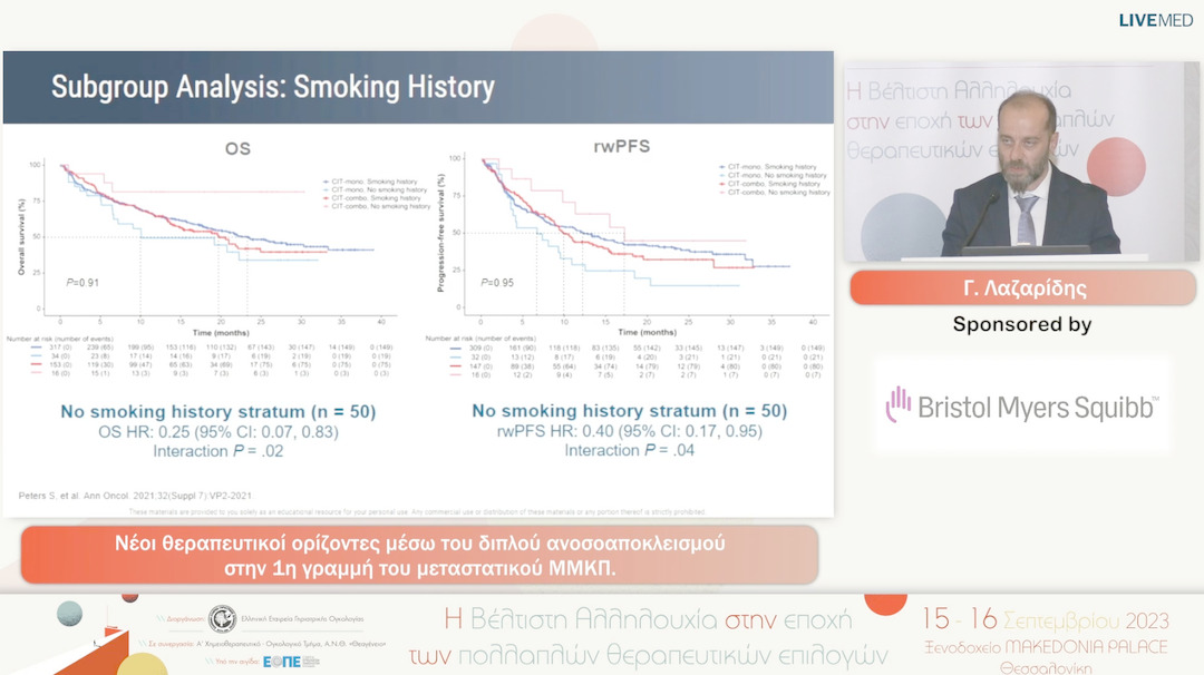 17 Γ. Λαζαρίδης - Νέοι θεραπευτικοί ορίζοντες μέσω του διπλού ανοσοαποκλεισμού στην 1η γραμμή του μεταστατικού ΜΜΚΠ.