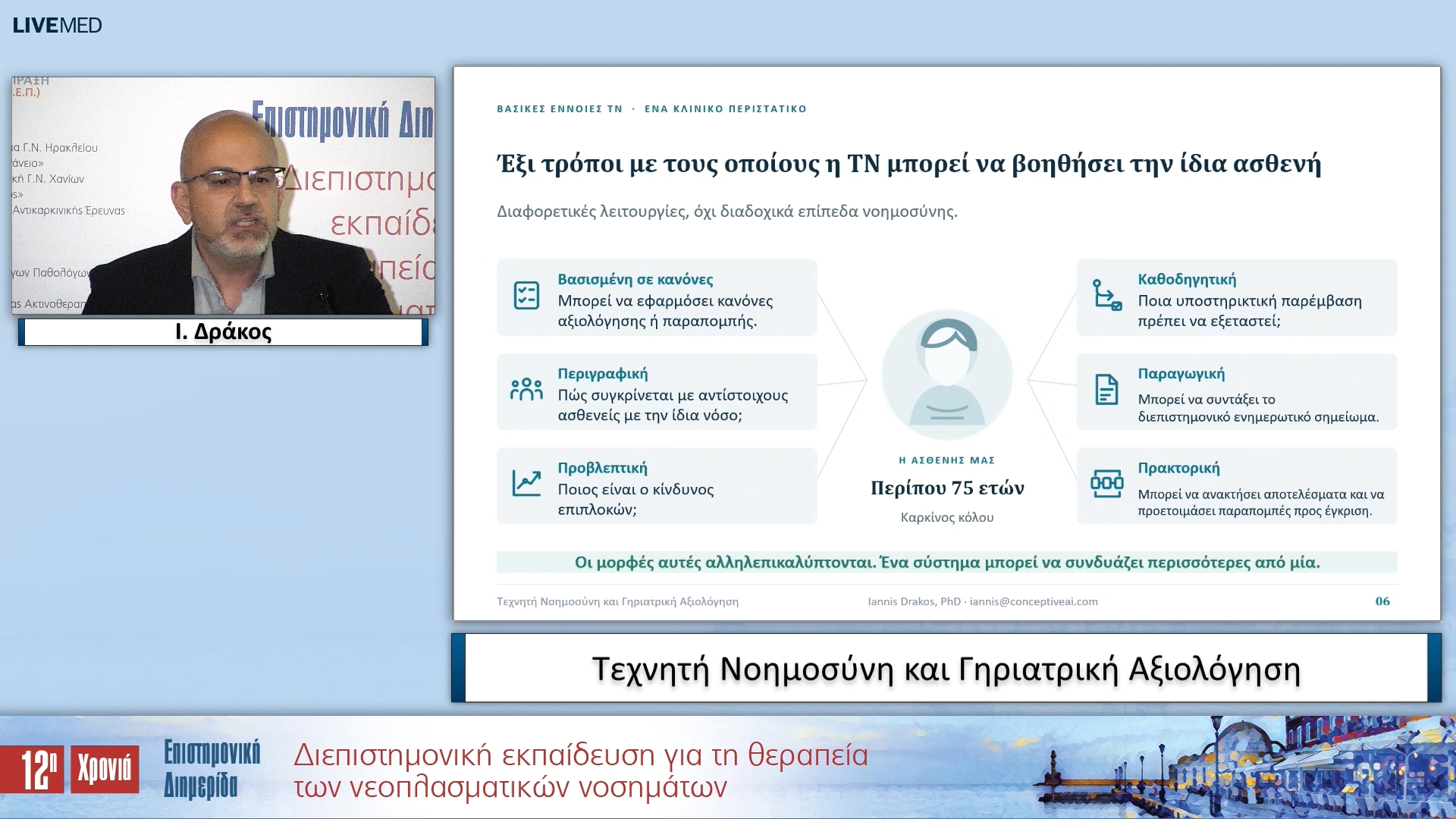 42 Ι. Δράκος - Τεχνητή Νοημοσύνη και Γηριατρική Αξιολόγηση 