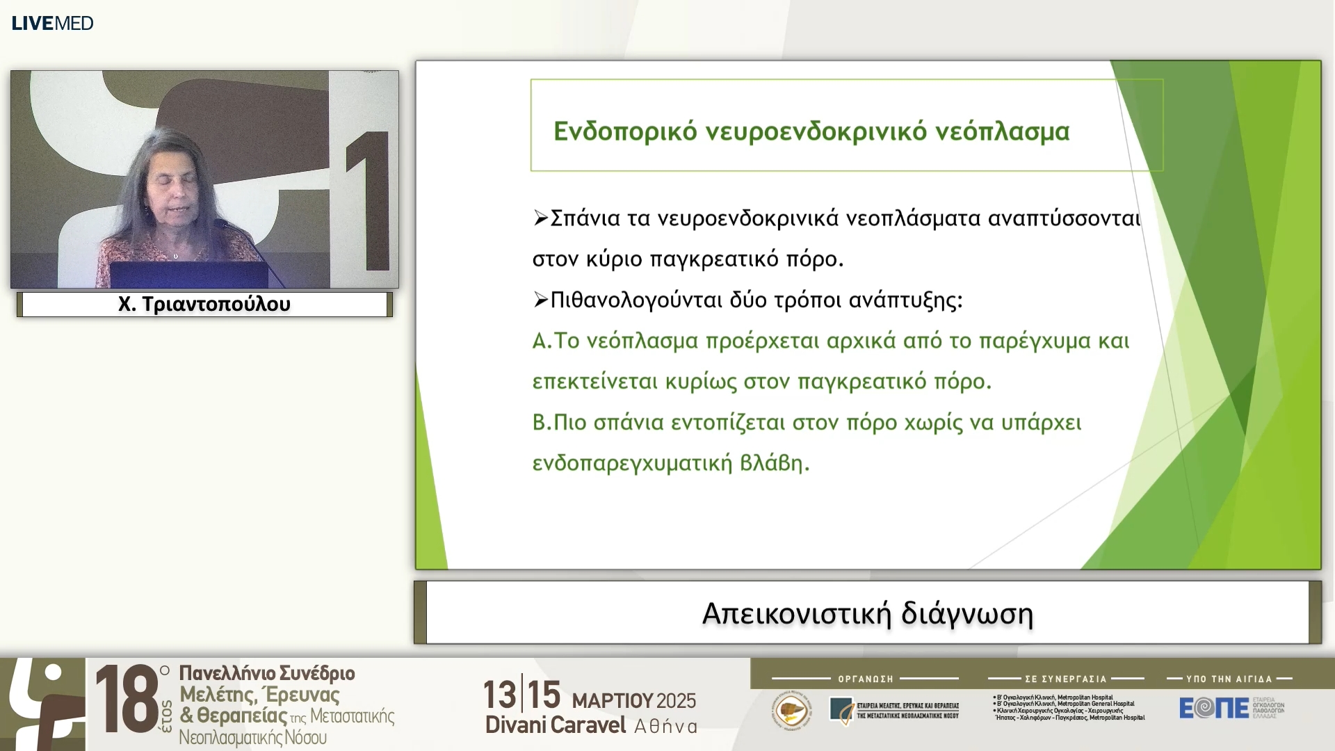 14  Χ. Τριαντοπούλου - Απεικονιστική διάγνωση