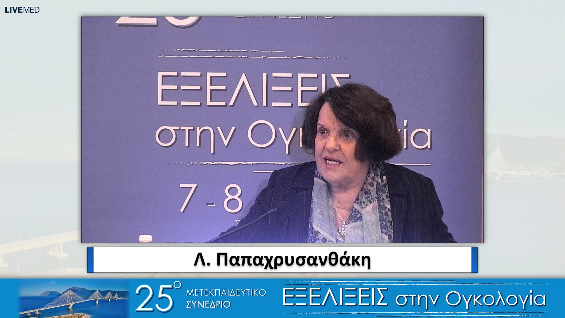 03 Λ. Παπαχρυσανθάκη - Όμιλος Εθελοντών κατά του καρκίνου “Αγκαλιάζω”