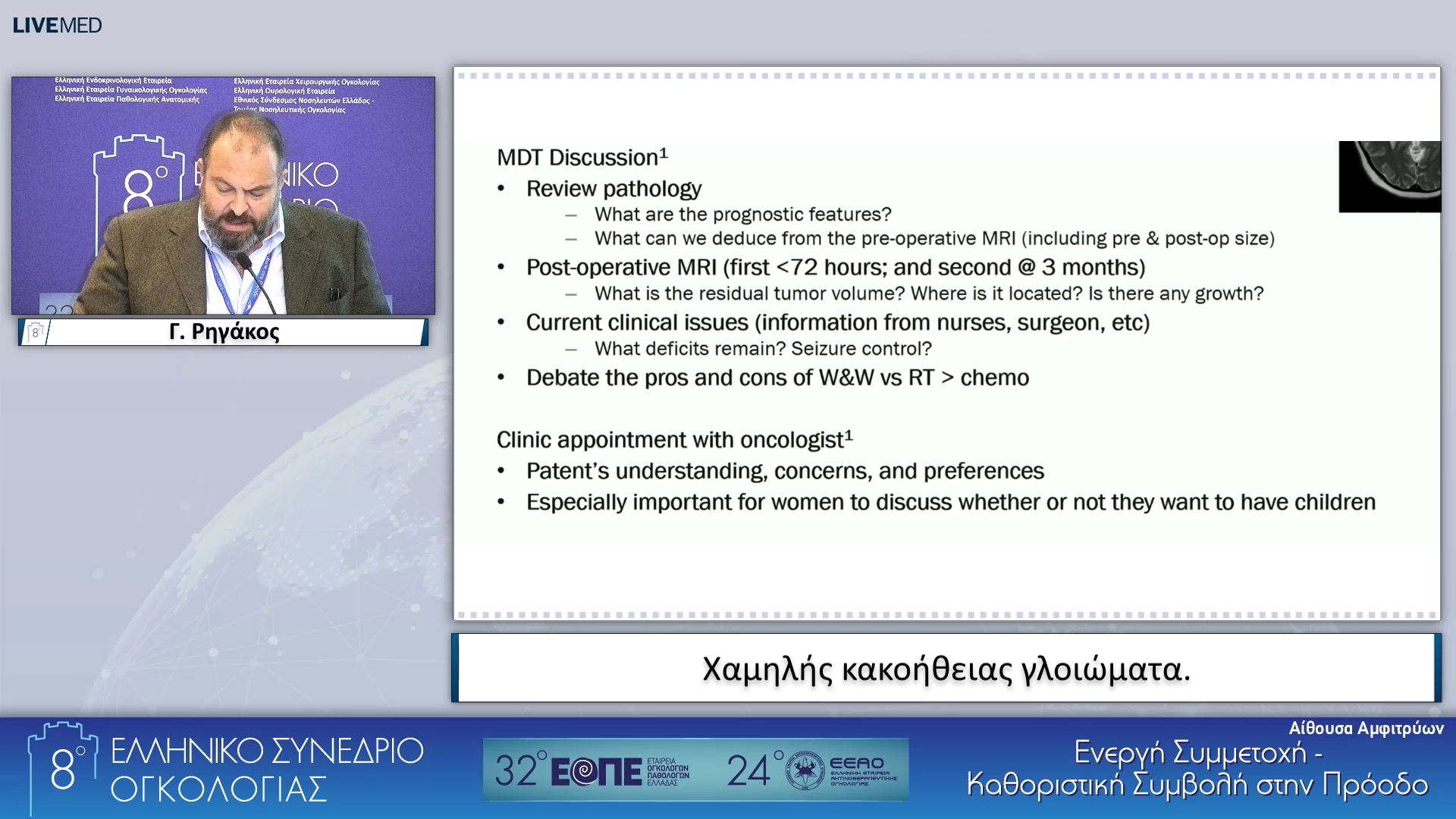 07 Γ. Ρηγάκος - Χαμηλής κακοήθειας γλοιώματα.