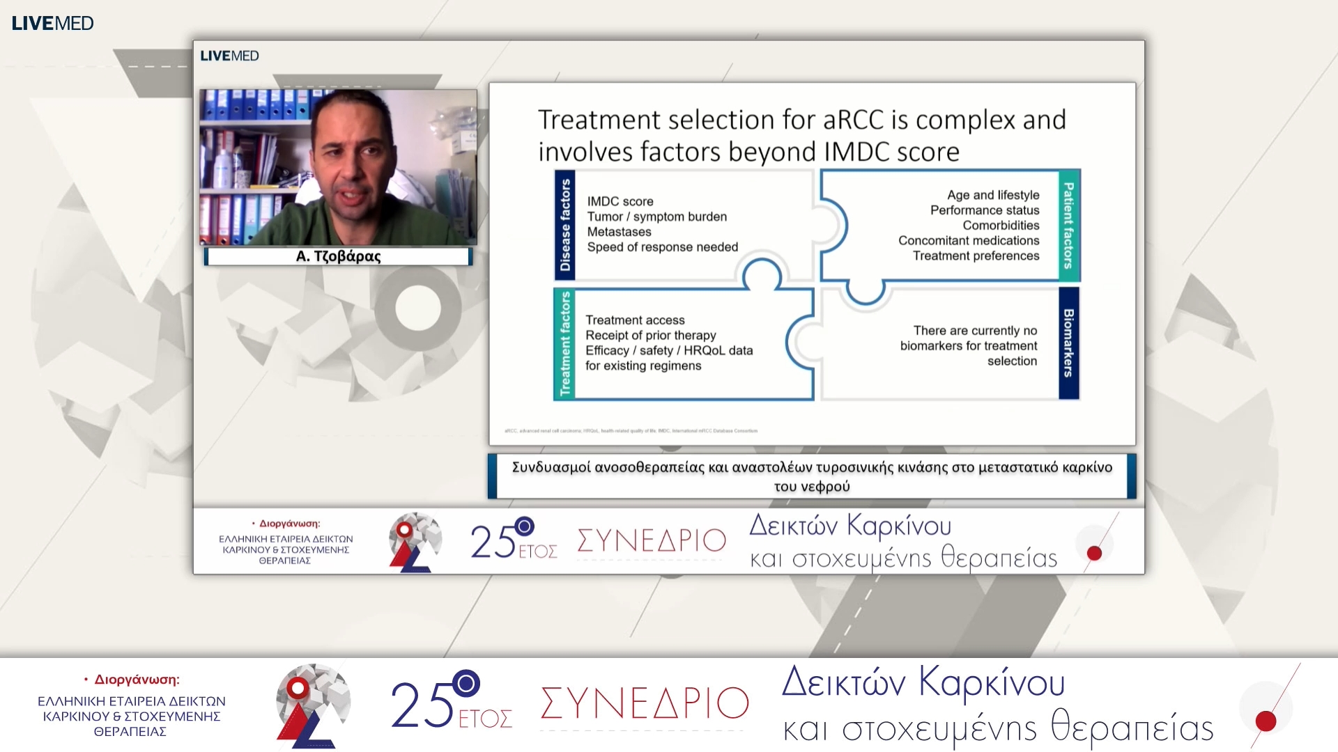 20 Α. Τζοβάρας - Συνδυασμοί ανοσοθεραπείας και αναστολέων τυροσινικής κινάσης στο μεταστατικό καρκίνο του νεφρού