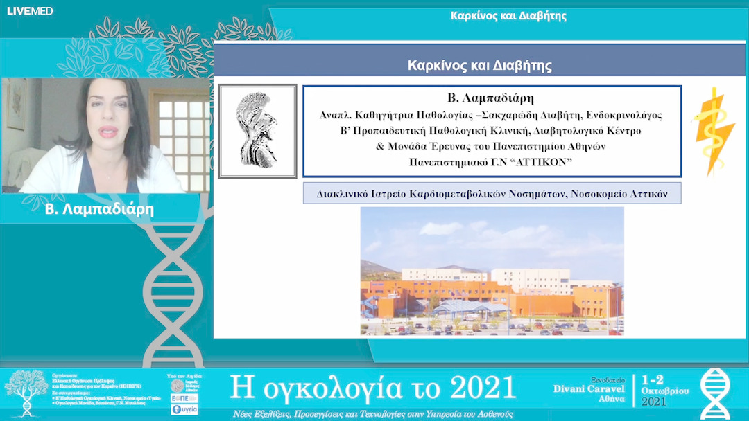 22 Β. Λαμπαδιάρη - Καρκίνος και Διαβήτης. 