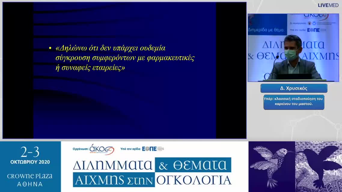 05 Δ. Χρυσικός - Υπέρ: κλασσική σταδιοποίηση του καρκίνου του μαστού. 