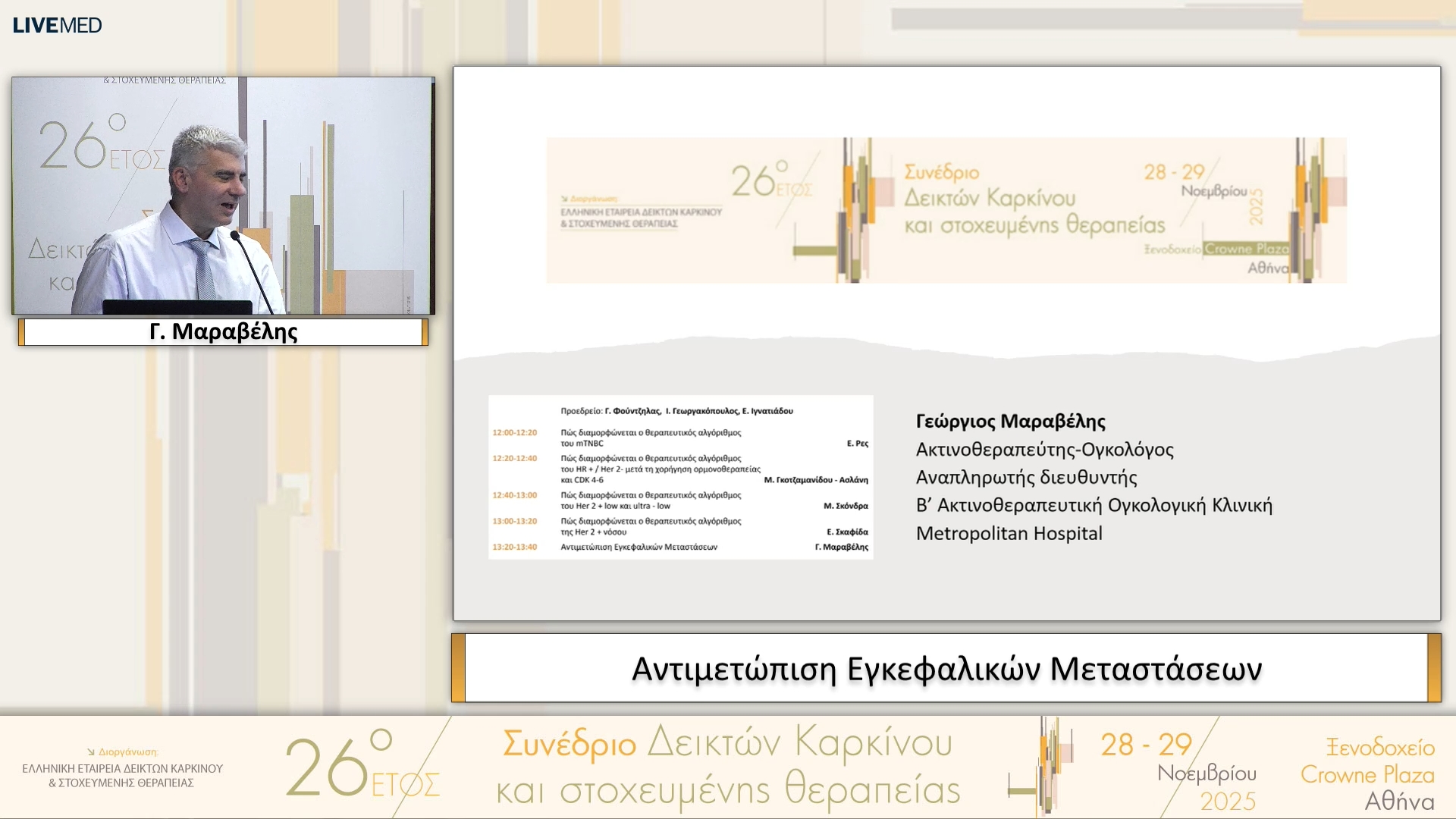 14 Γ. Μαραβέλης - Αντιμετώπιση Εγκεφαλικών Μεταστάσεων 