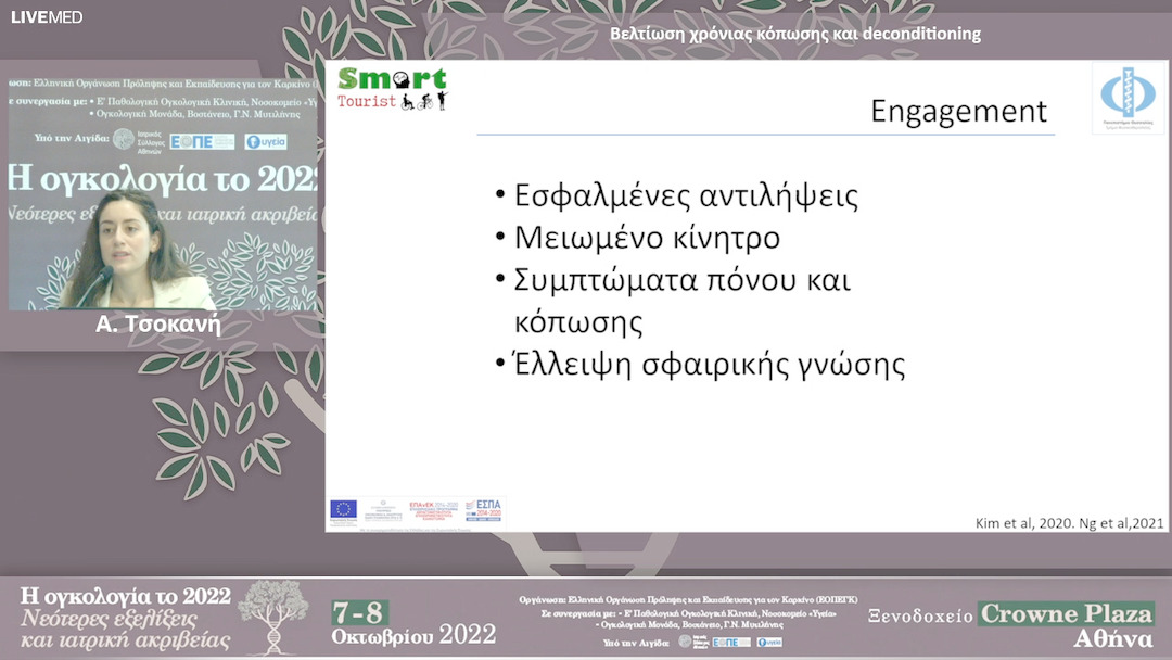 13  Α. Τσοκανή - Βελτίωση χρόνιας κόπωσης και deconditioning 