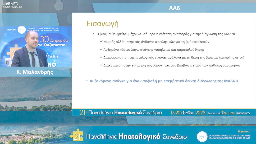 08 Κ. Μαλανδρής - ΑΑ6: Η σημασία της ελεγχόμενης παραμέτρου εξασθένησης (CAP) για τη διάγνωση της ηπατικής στεάτωσης σε ασθενείς με σακχαρώδη διαβήτη τύπου 2.