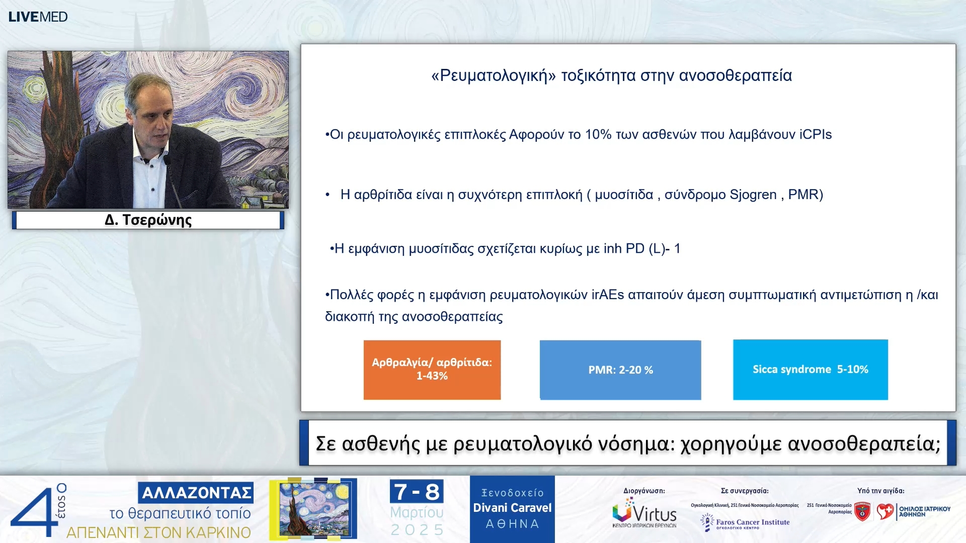 25  Δ. Τσερώνης - Σε ασθενής με ρευματολογικό νόσημα: χορηγούμε ανοσοθεραπεία;