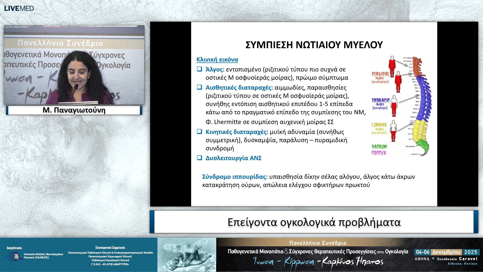 13 Μ. Παναγιωτούνη - Επείγοντα ογκολογικά προβλήματα