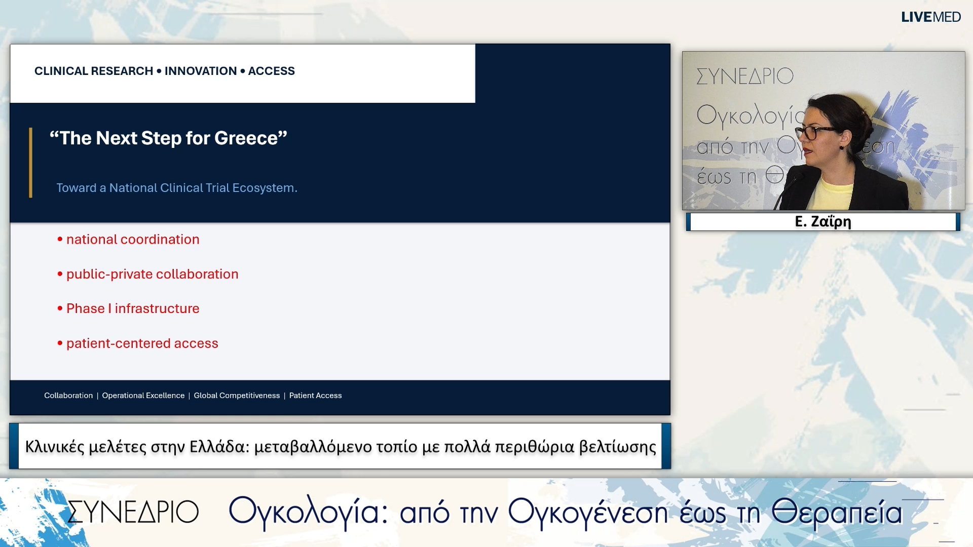 15 Ε. Ζαίρη - Κλινικές μελέτες στην Ελλάδα: μεταβαλλόμενο τοπίο με πολλά περιθώρια βελτίωσης 