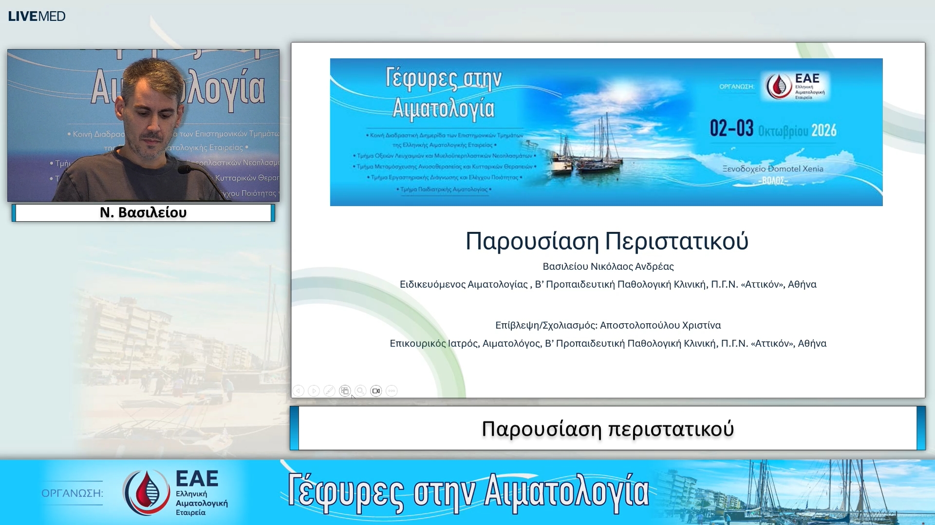 05 Ν. Βασιλείου - Παρουσίαση περιστατικού 