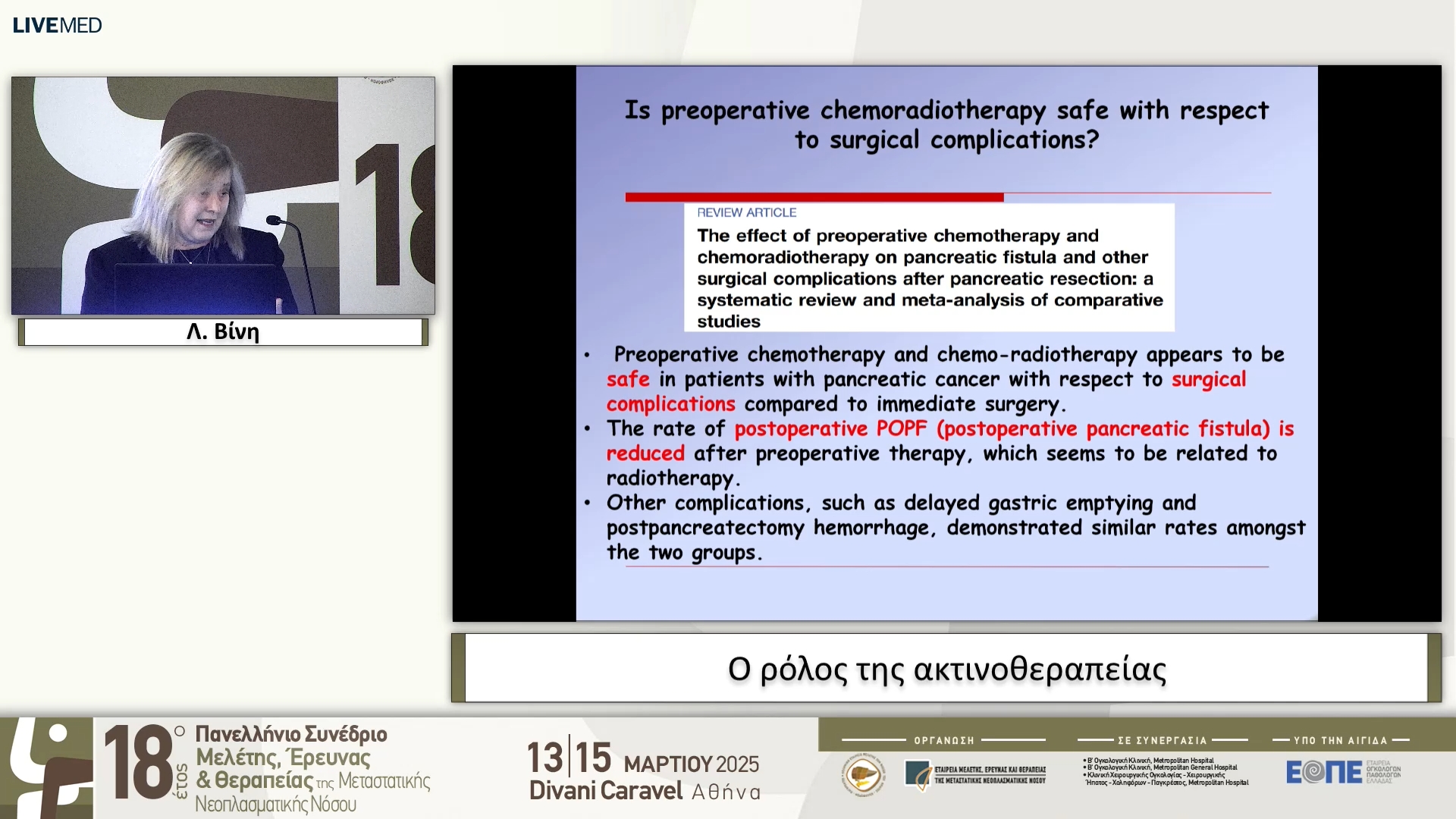 05 Λ. Βίνη - Ο ρόλος της ακτινοθεραπείας