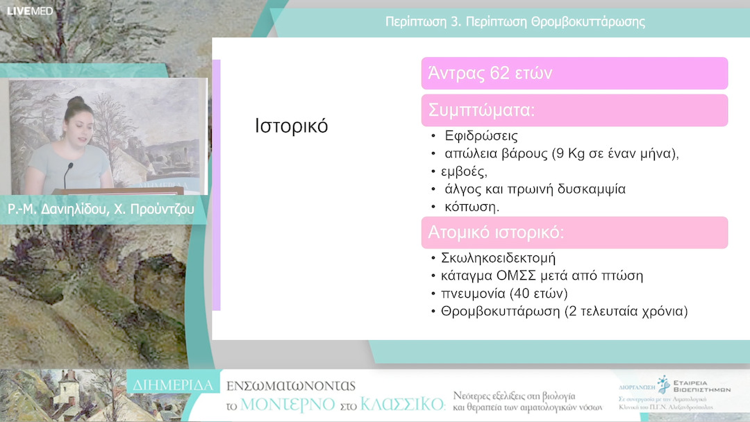 07 Ρ.-Μ. Δανιηλίδου, Χ. Προύντζου - Περίπτωση 3. Περίπτωση Θρομβοκυττάρωσης 