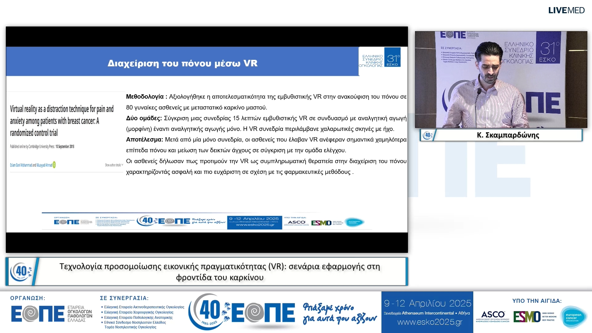 035  Κ. Σκαμπαρδώνης - Τεχνολογία προσομοίωσης εικονικής πραγματικότητας (VR): σενάρια εφαρμογής στη φροντίδα του καρκίνου.