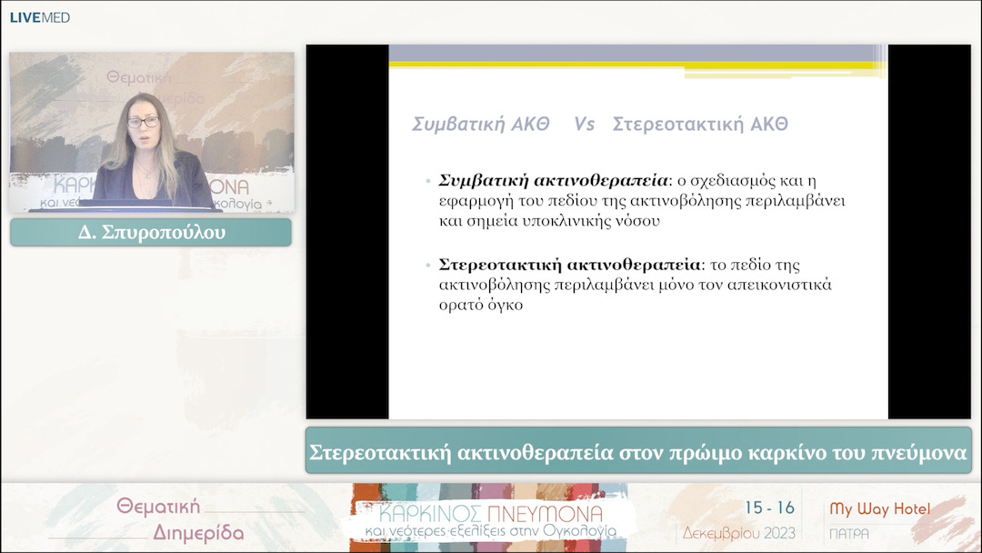 21 Δ. Σπυροπούλου - Στερεοτακτική ακτινοθεραπεία στον πρώιμο καρκίνο του πνεύμονα 