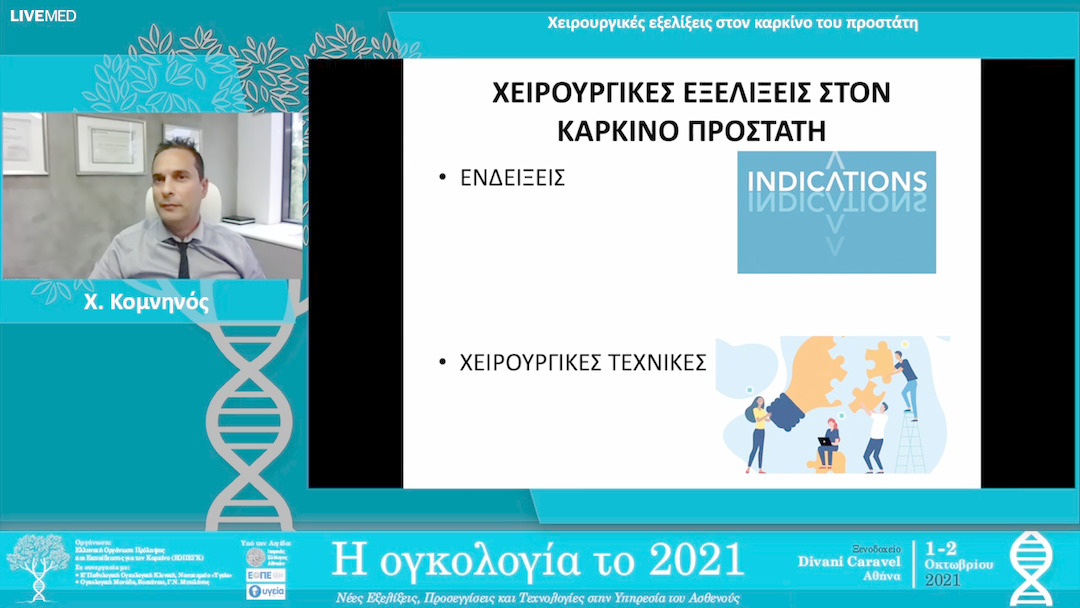 04 Χ. Κομνηνός - Χειρουργικές εξελίξεις στον καρκίνο του προστάτη. 