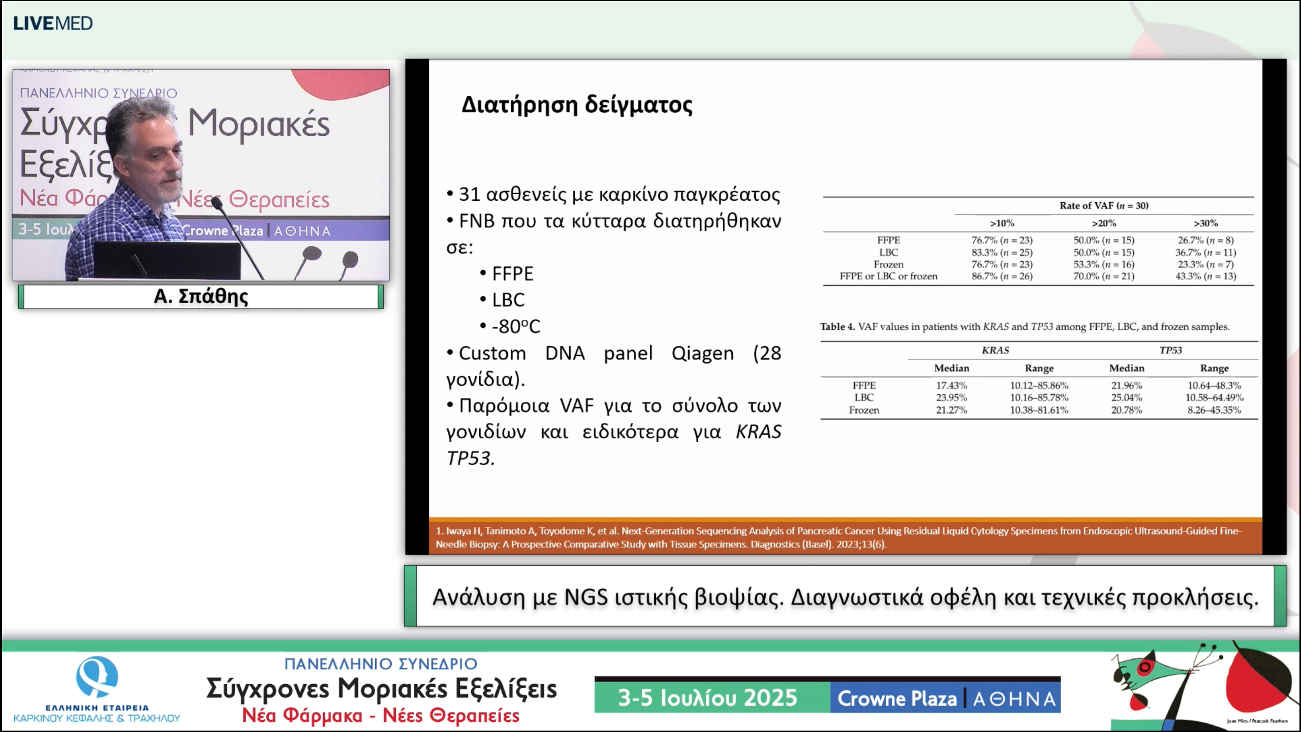 48 Α. Σπάθης - Ανάλυση με NGS ιστικής βιοψίας. Διαγνωστικά οφέλη και τεχνικές προκλήσεις.