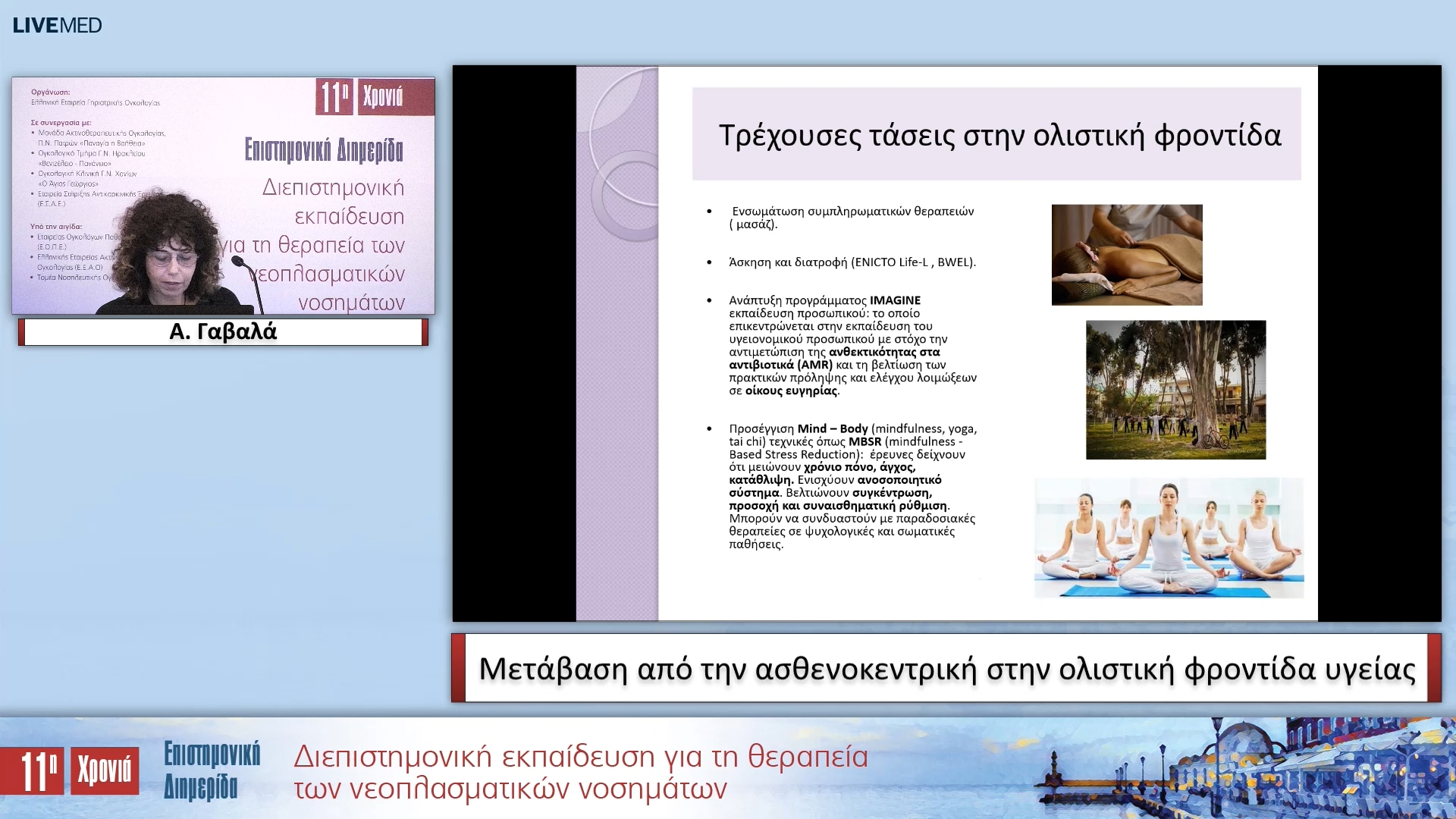 06 Α. Γαβαλά - Μετάβαση από την ασθενοκεντρική στην ολιστική φροντίδα υγείας 