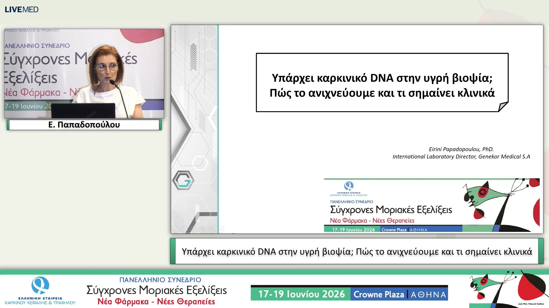 13 Ε. Παπαδοπούλου - Υπάρχει καρκινικό DNA στην υγρή βιοψία; Πώς το ανιχνεύουμε και τι σημαίνει κλινικά 