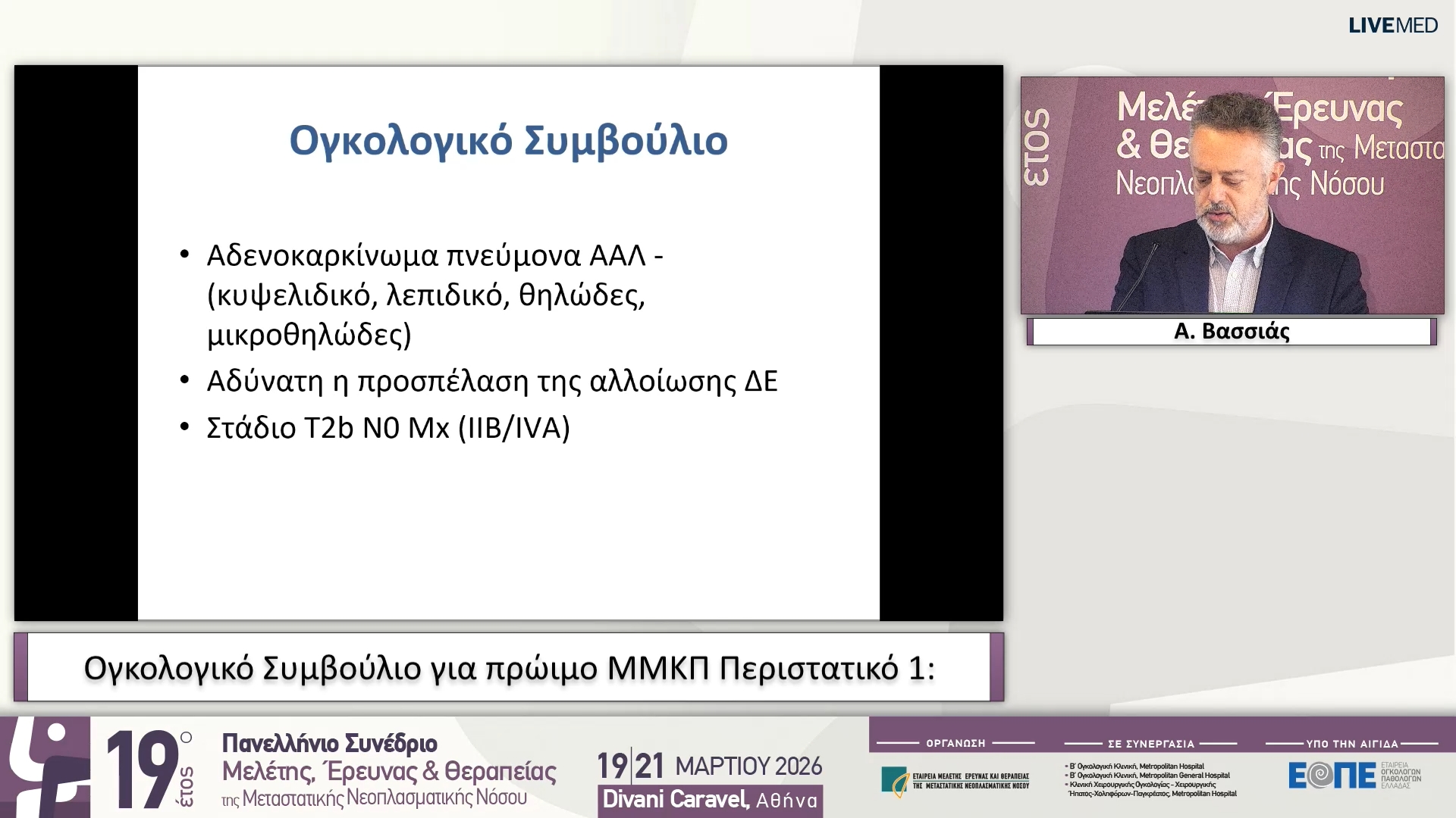 60 Α. Βασσιάς - Ογκολογικό Συμβούλιο για πρώιμο ΜΜΚΠ Περιστατικό 1
