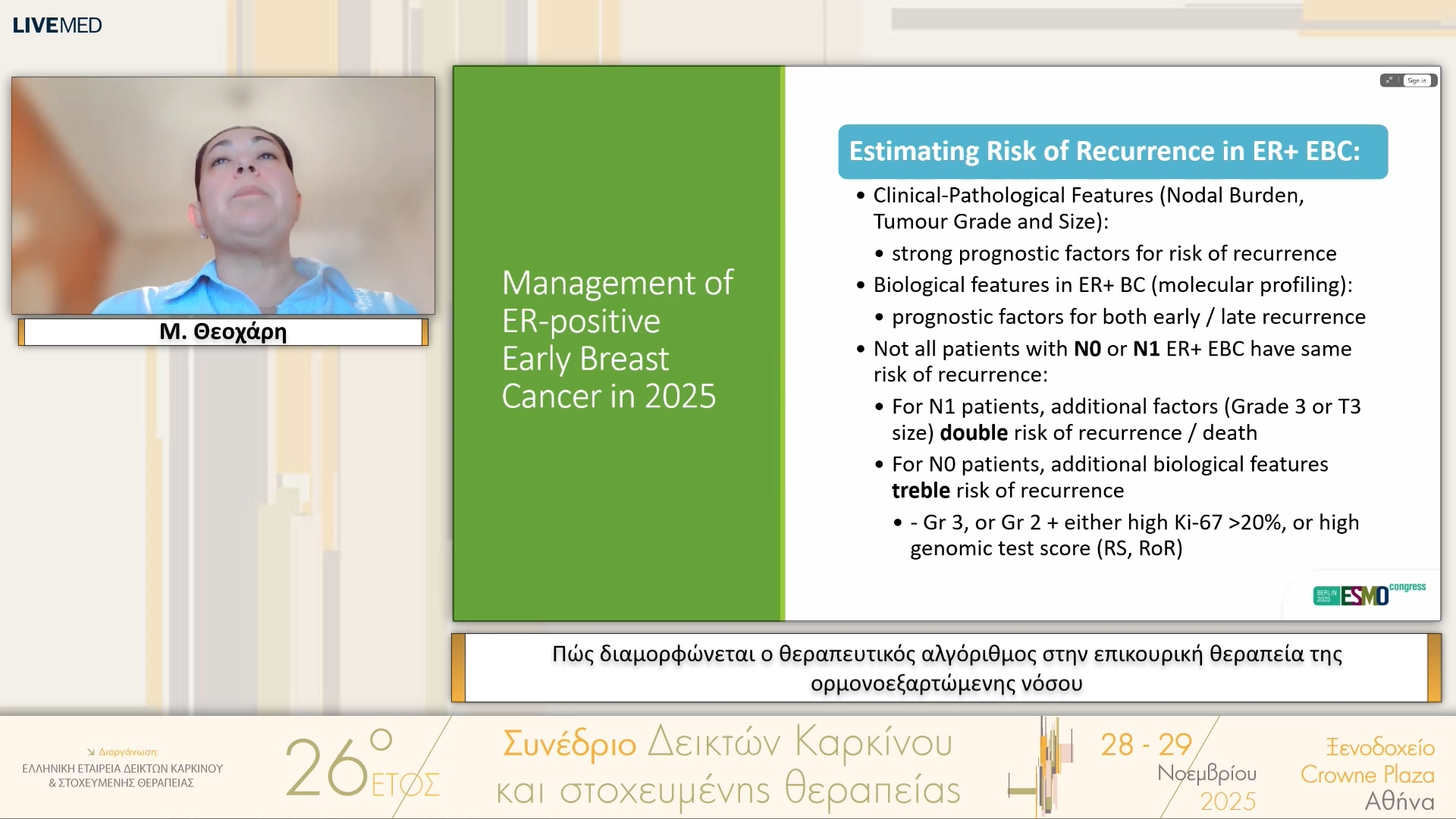 04 Μ. Θεοχάρη - Πώς διαμορφώνεται ο θεραπευτικός αλγόριθμος στην επικουρική θεραπεία της ορμονοεξαρτώμενης νόσου 