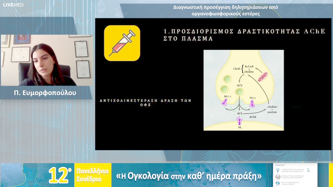 14 Π. Ευμορφοπούλου - Διαγνωστική προσέγγιση δηλητηριάσεων από οργανοφωσφορικούς εστέρες