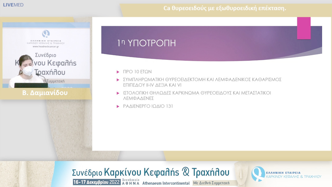 11 Β. Δαμιανίδου - Ca θυρεοειδούς με εξωθυροειδική επέκταση.