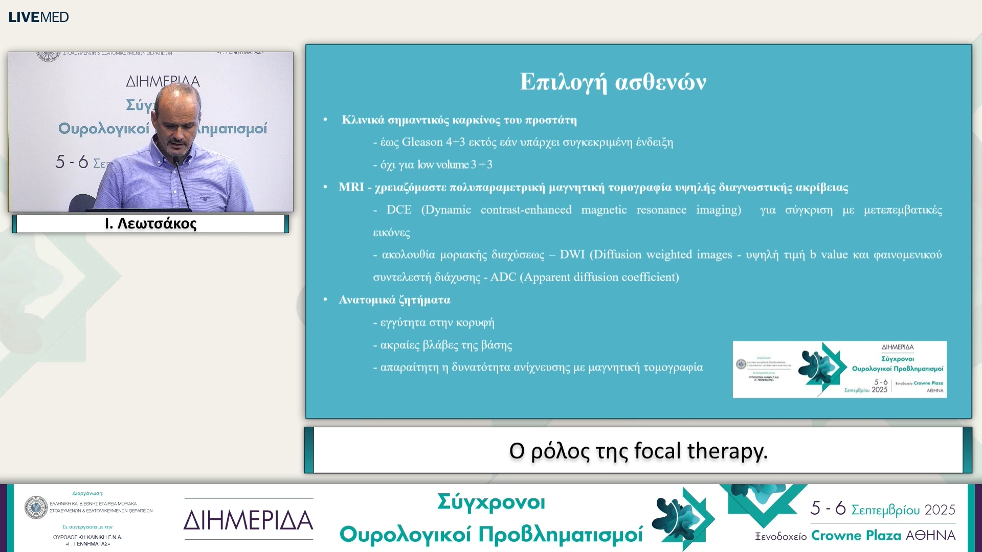 20 Ι. Λεωτσάκος - Ο ρόλος της focal therapy. 