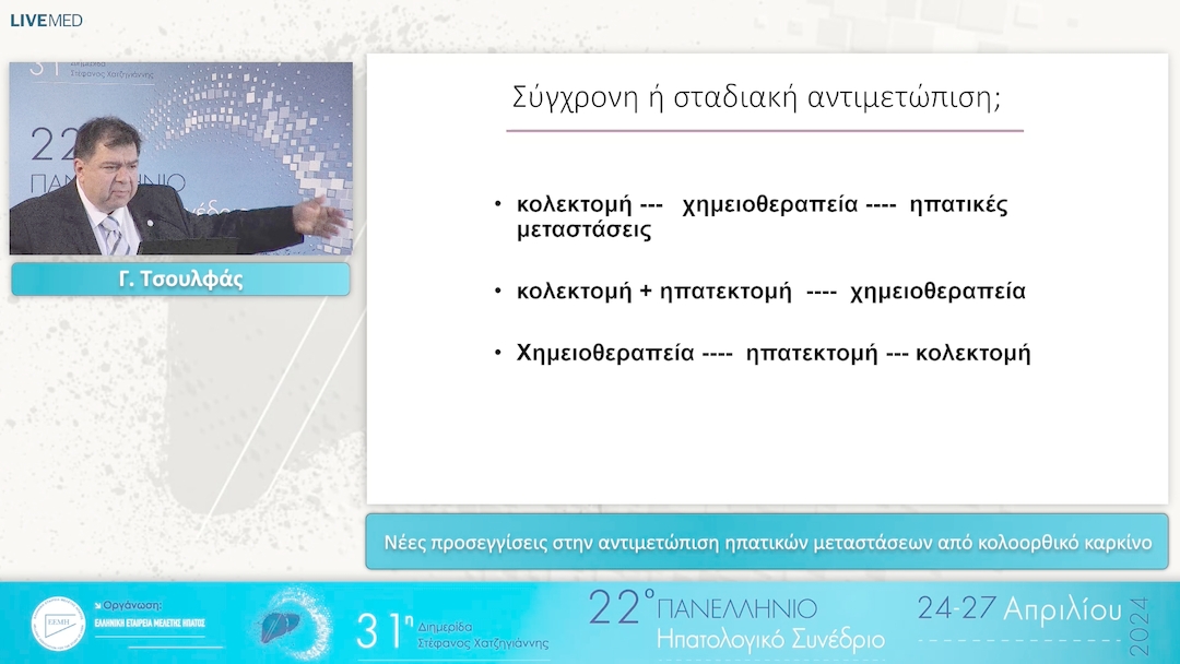 076 Γ. Τσουλφάς - Νέες προσεγγίσεις στην αντιμετώπιση ηπατικών μεταστάσεων από κολοορθικό καρκίνο