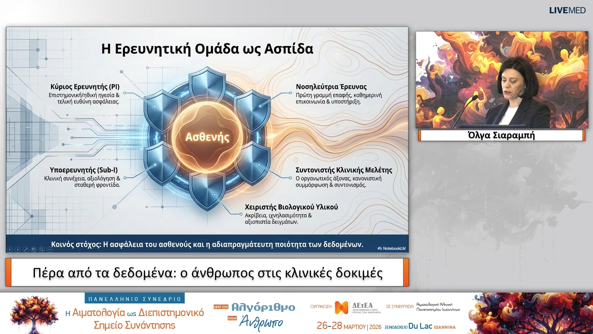 02 Όλγα Σιαραμπή - Πέρα από τα δεδομένα: ο άνθρωπος στις κλινικές δοκιμές